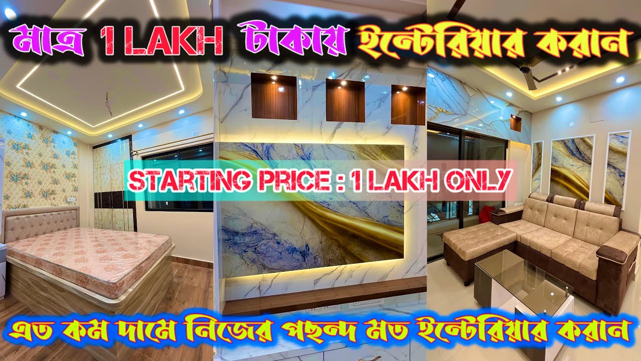 মাত্র ১ লাখ টাকায় নিজের পছন্দ মত ইন্টেরিয়ার করান।Low Price & Best Interior In Kolkata| Falsecelling|