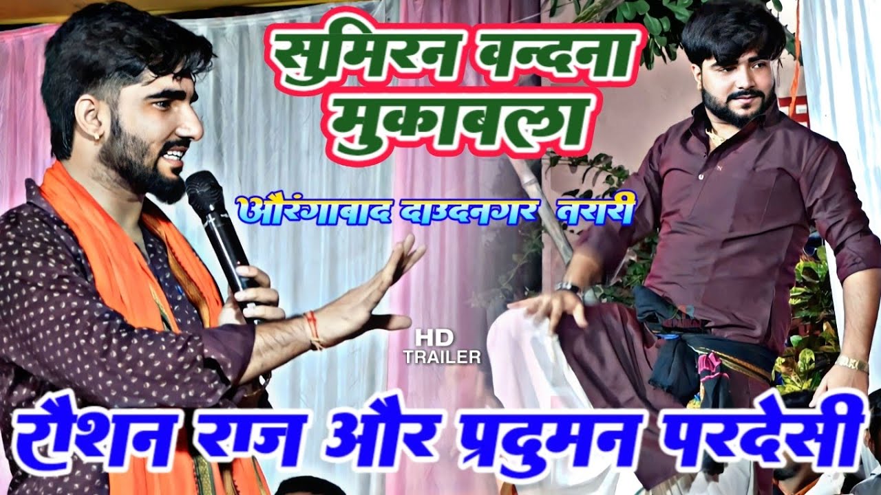 सुमिरन वन्दना मुकाबला | Raushan Raj Aur Praduman Pardesi dugola program | औरंगाबाद दाऊद नगर तरारी