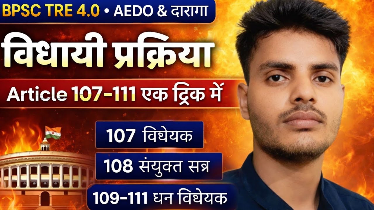 विधायी प्रक्रिया एक ट्रिक में 🔥 | Article 107–111 | BPSC TRE 4.0 AEDO & Daroga