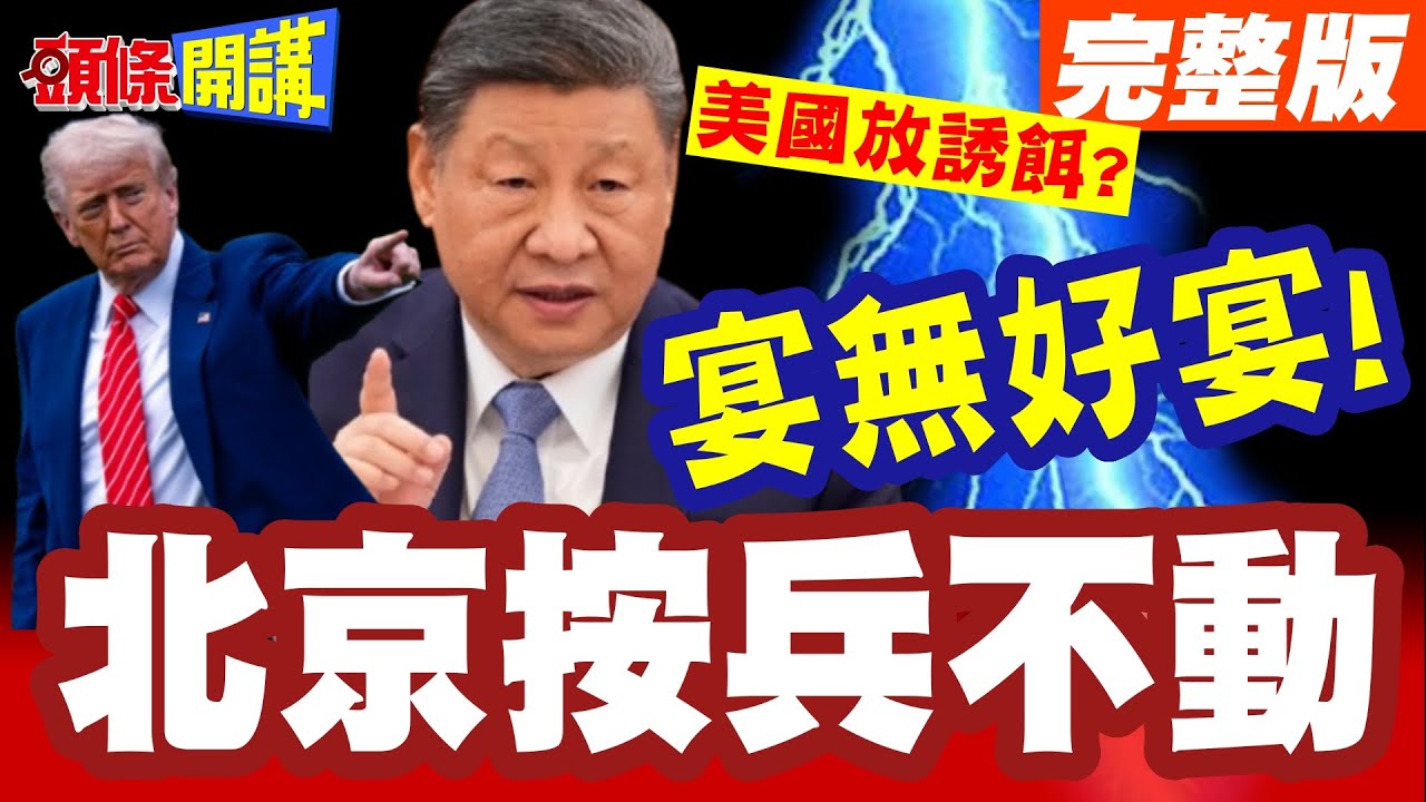 宴無好宴!川普邀請函習近平收到了! | 和平理事會充滿川普價值!北京按兵不動【頭條開講】完整版 @頭條開講HeadlinesTalk