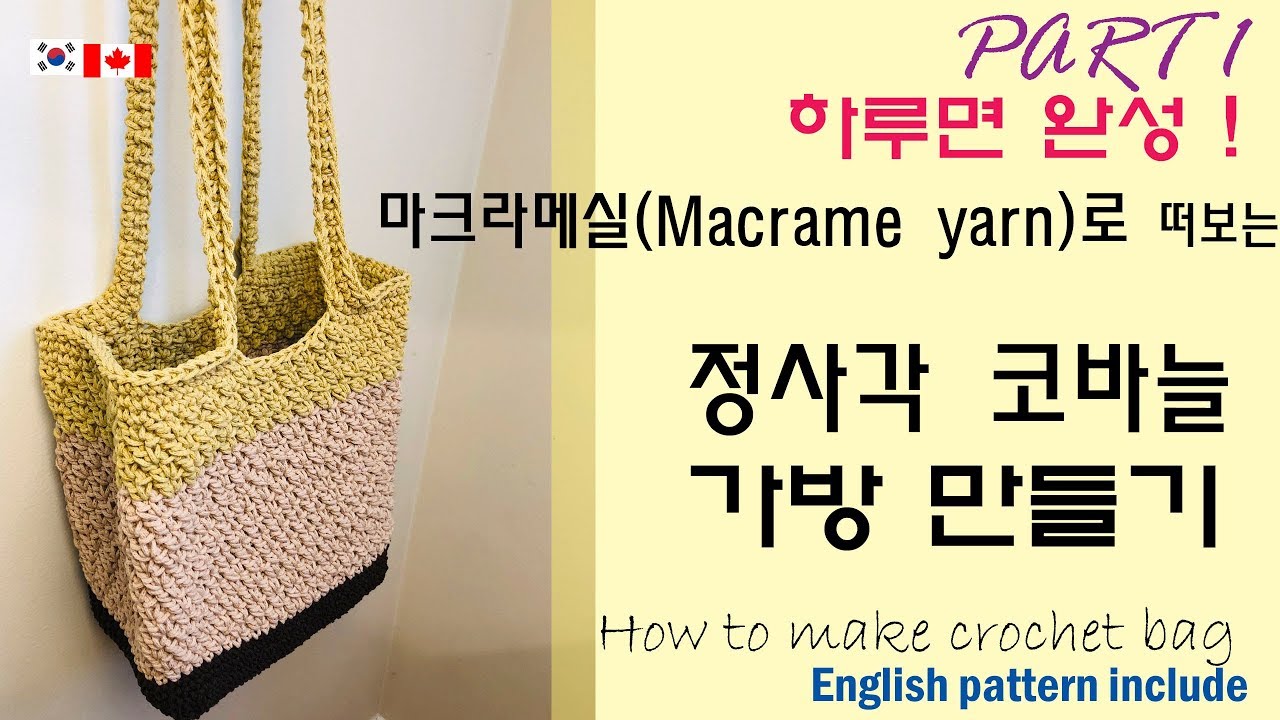 [16회] 1편 마크라메실로뜨는 코바늘 가방, 코바늘 가방뜨기,crochet bag made of macrame yarn, suzette stitch Korean crocheter