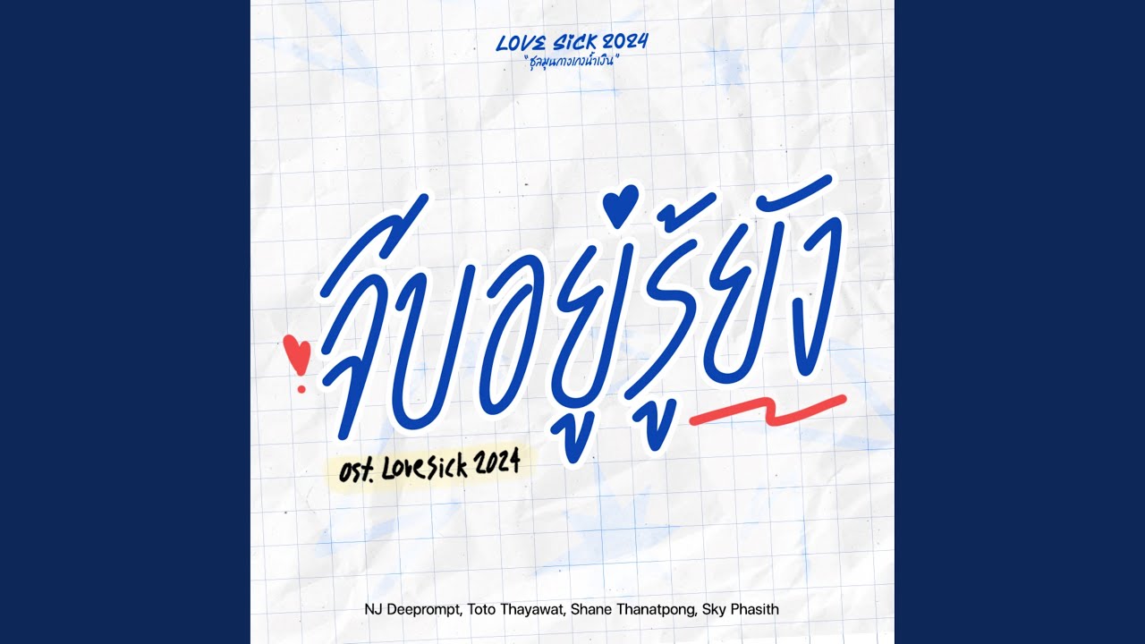 จีบอยู่รู้ยัง (Original Soundtrack From 