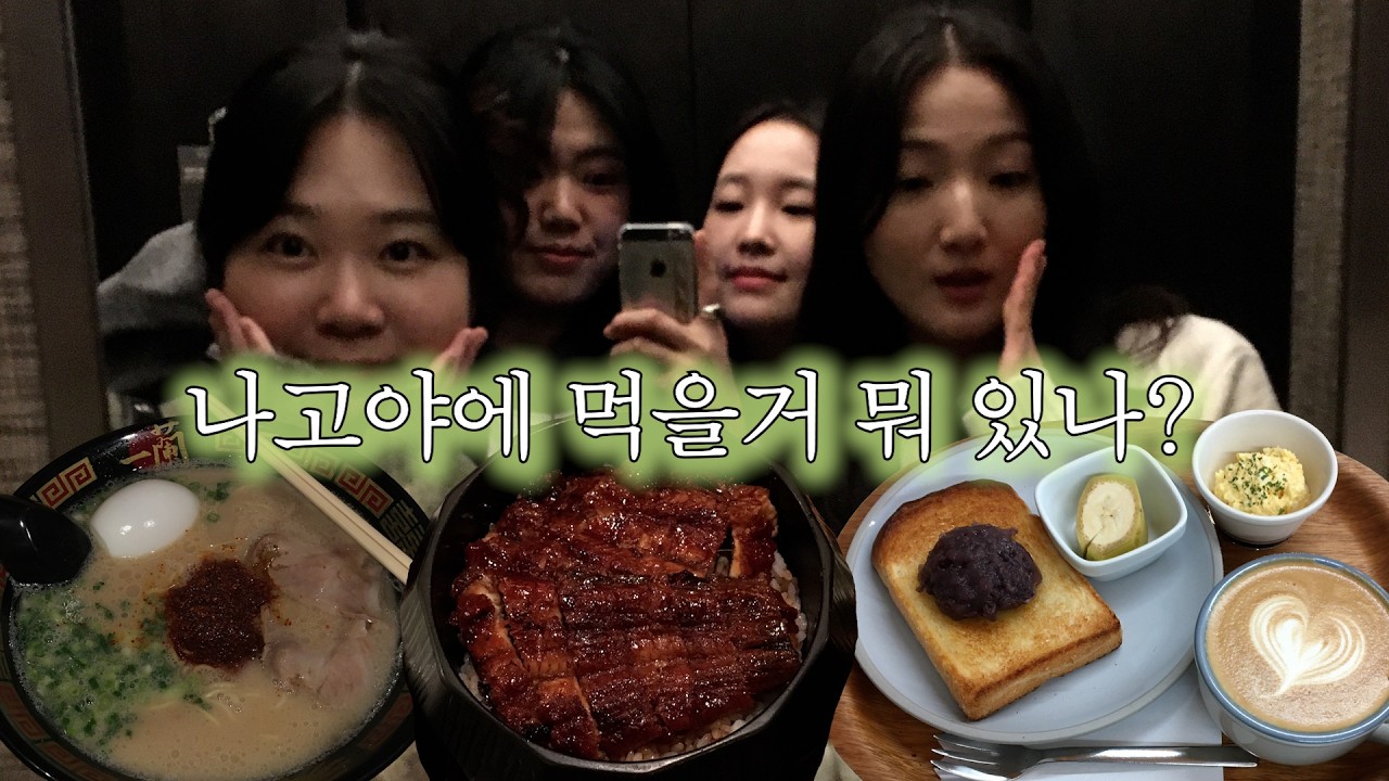 나고야에서 웨이팅 안하는 법!! #나고야여행 #브이로그
