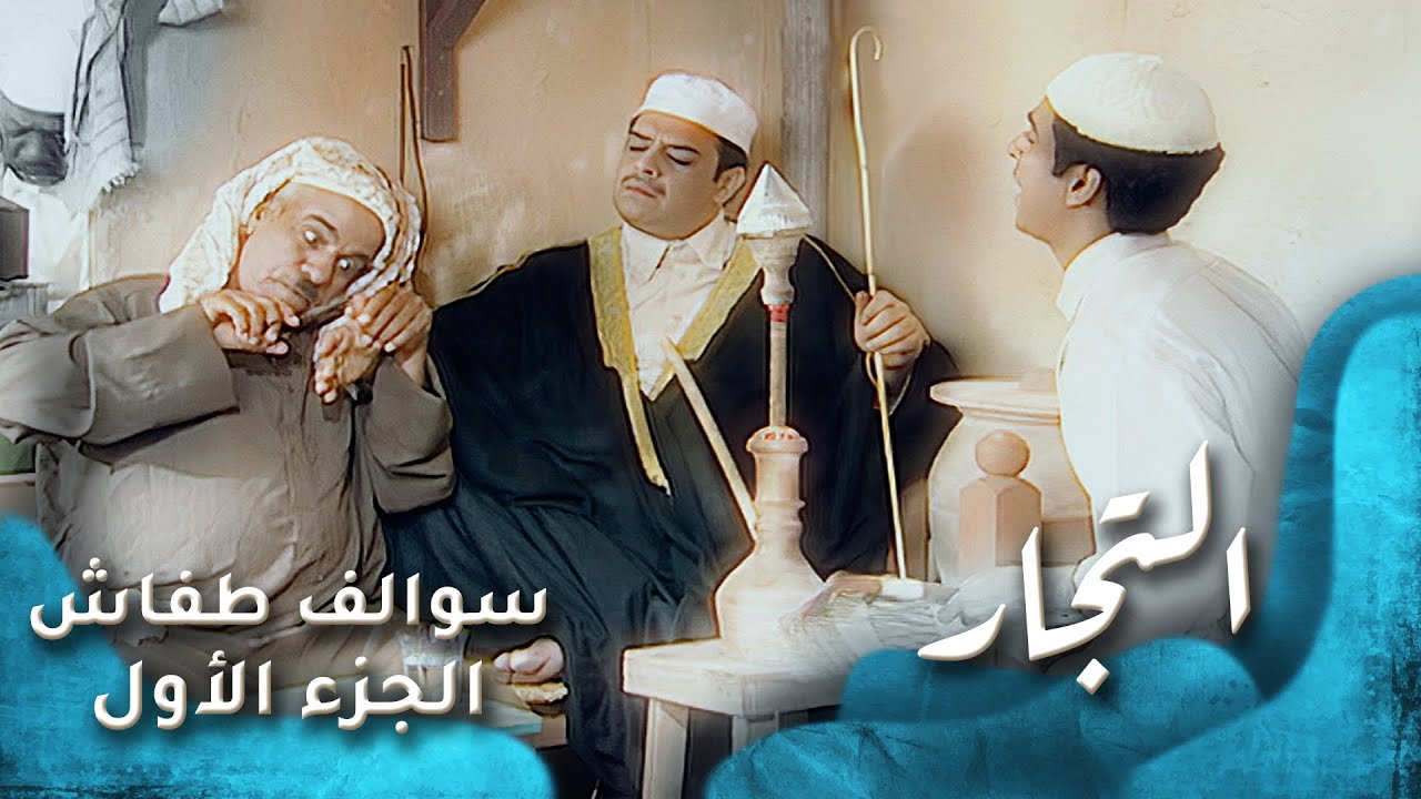 HD - سوالف طفاش - الجزء 1 الحلقة 6 - التجار