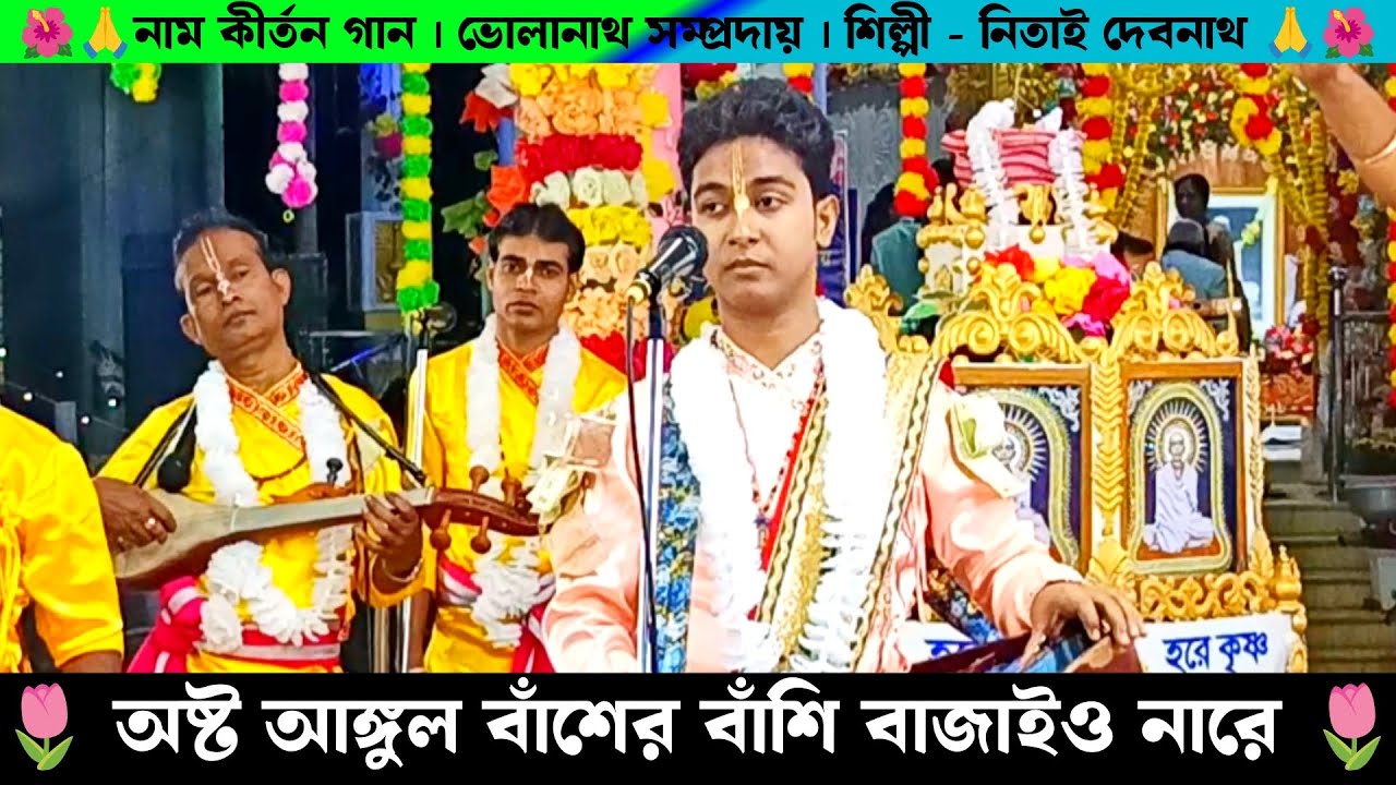 অষ্ট আঙ্গুল বাঁশের বাঁশি বাজাইও না বন্ধুরে | Bholanath Samprday Naam Kirtan Gaan Nitai Debnath Gaan