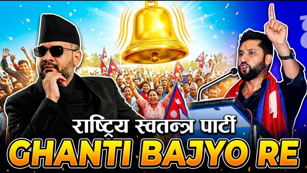 GHANTI BAJYO RE - Official Music Video | Balen Shah & Rabi Lamichhane Song 2026 | RSP Anthem 🔔