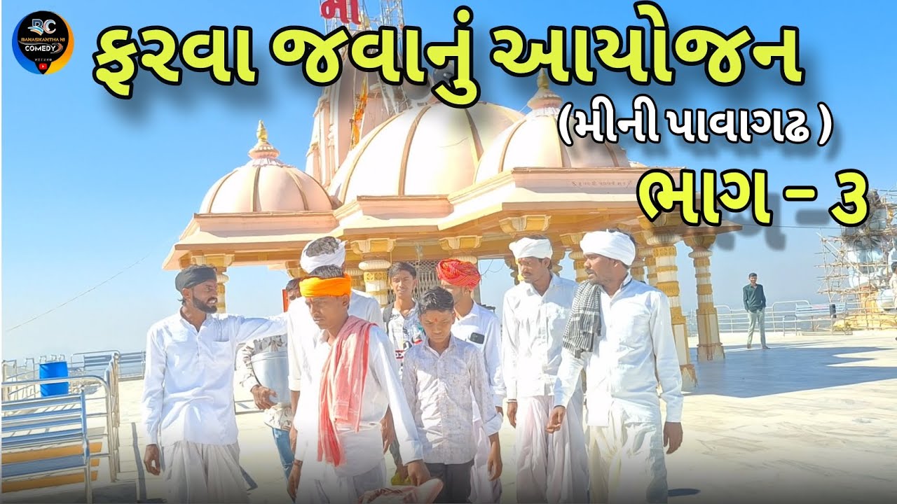 ફરવા જવાનું આયોજન ભાગ –૩//ગુજરાતી કૉમેડી //બનાસકાંઠા ની કૉમેડી ૨૦૨૫