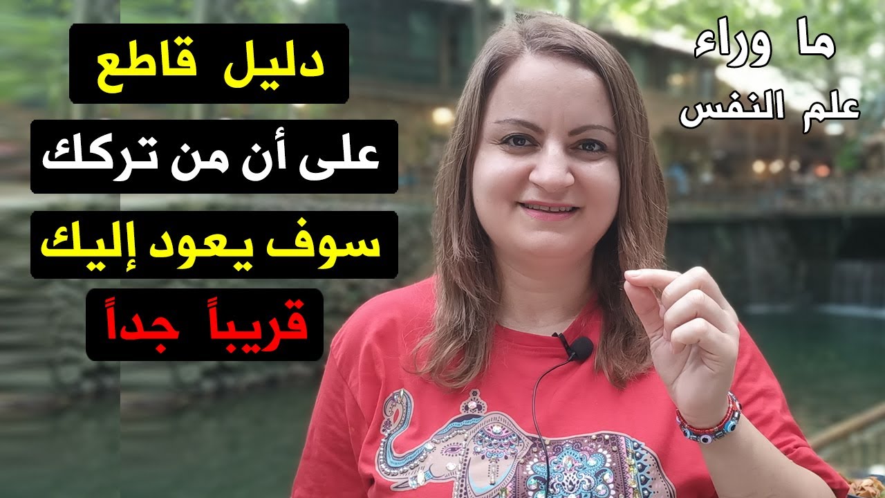 إليك الدليل على أن من تركك سوف يعود إليك قريبا