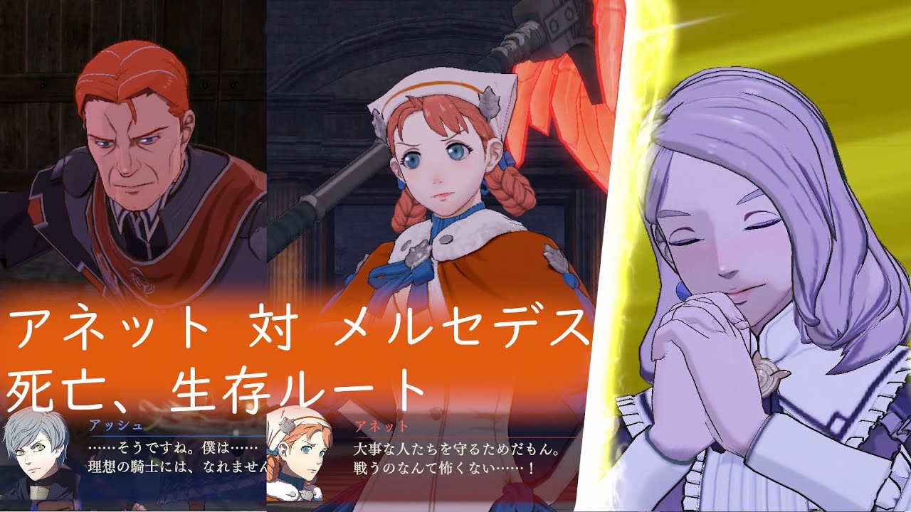 アネット生存への道を模索するメルセデス　戦闘会話 FE無双風花雪月