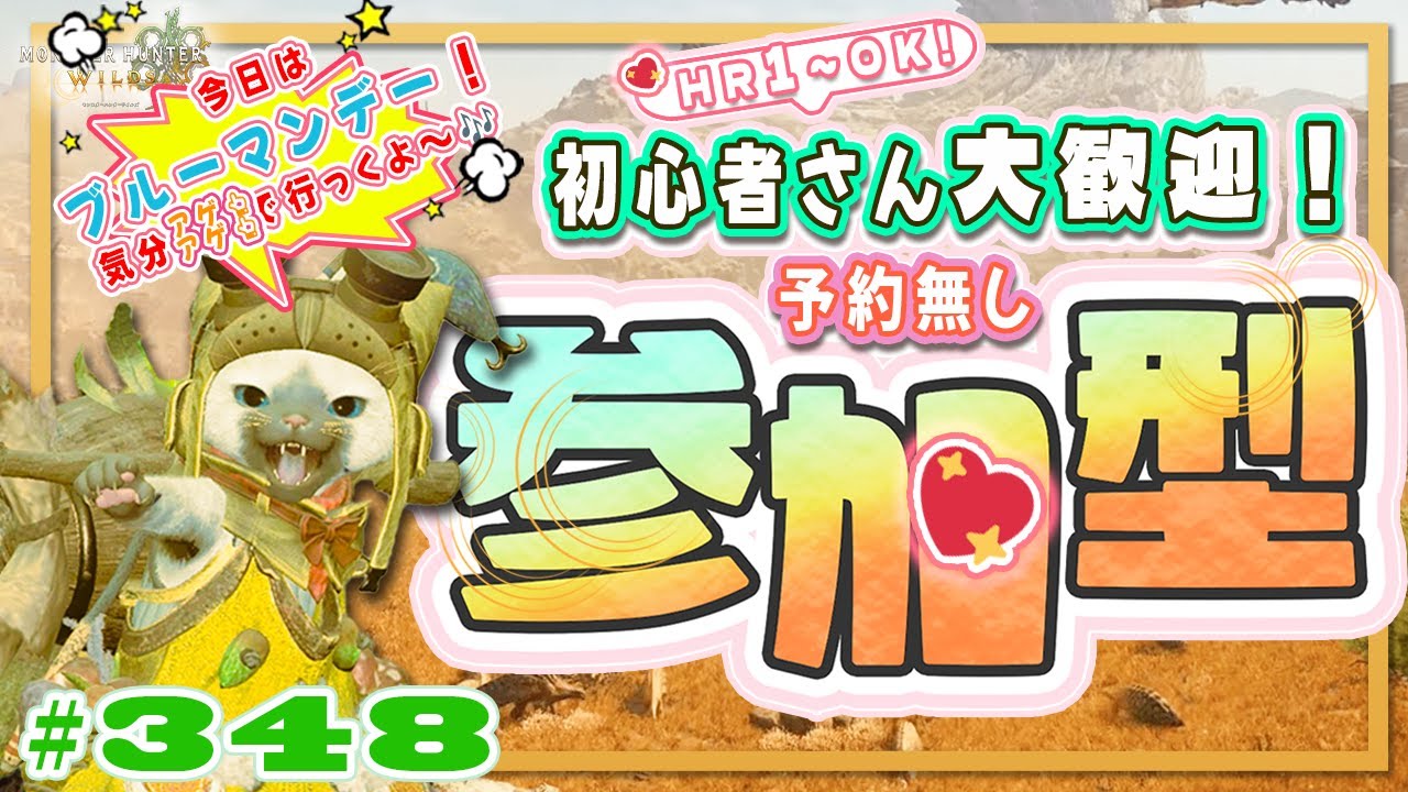 🌸【予約無しフリー参加型】色々クエスト&フリチャレ王ダハドS取り&マジオス玉🍀初心者さん🍀初見さん大歓迎！ エンジョイワイルズ💖雑談8割🎬348 #PS5 #ワイルズ #ねこどモンハン