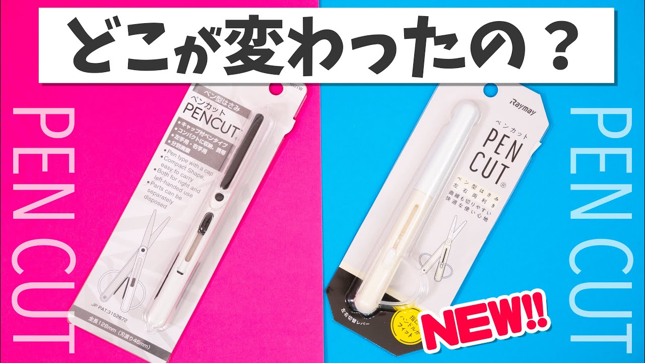 【新作文房具】ペンカットがリニューアル!! 変更点と使い方｜ぴーすけチャンネル