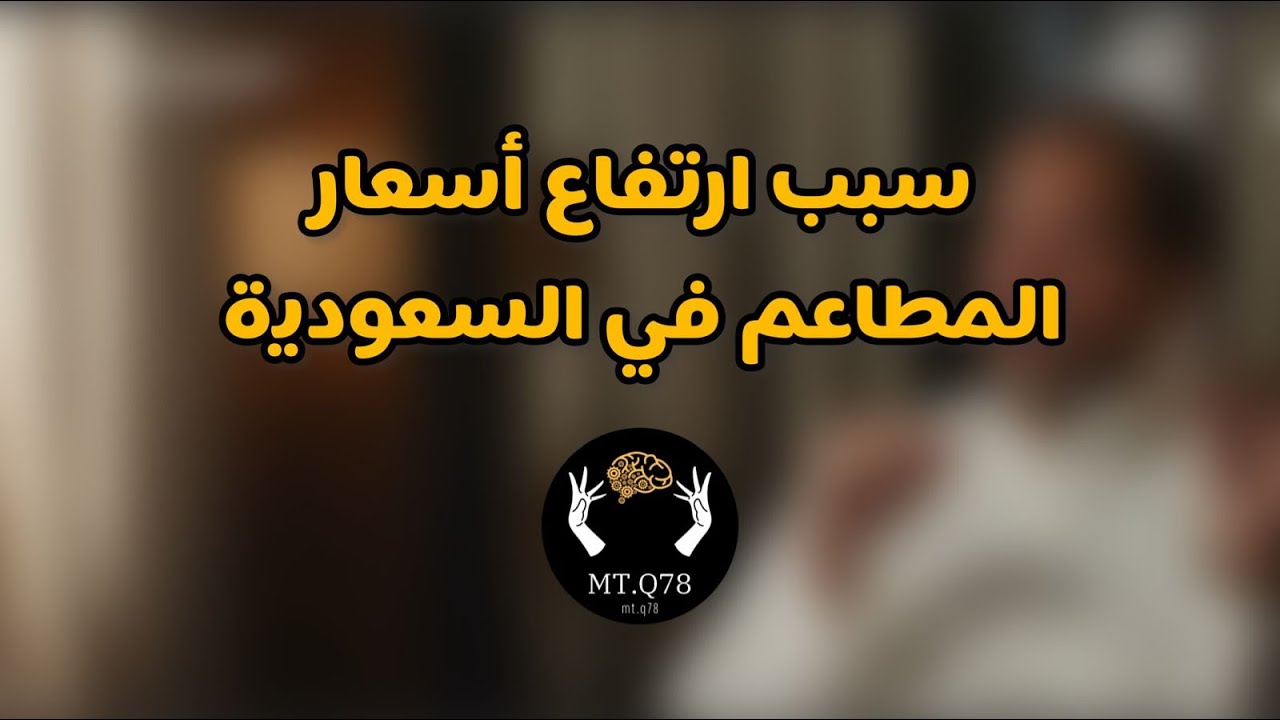 سبب ارتفاع أسعار المطاعم في السعودية #سقراط