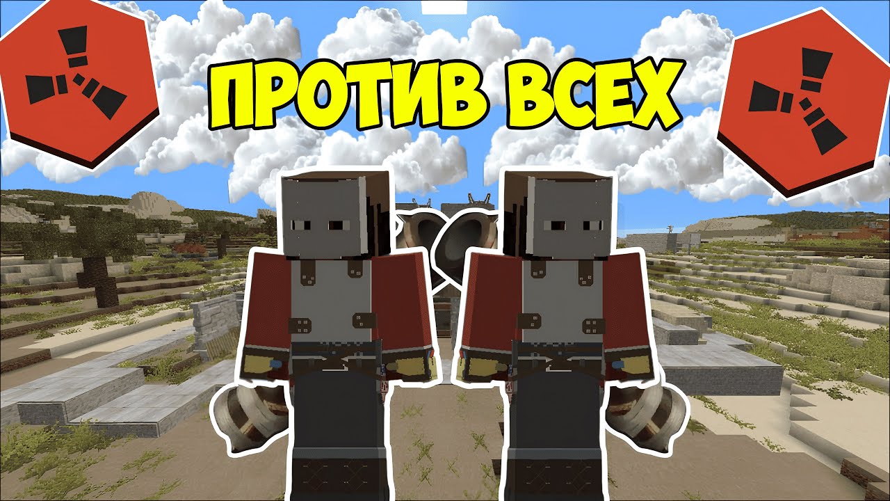 ПРОТИВ ВСЕХ! ВЫЖИВАЕМ ДУО ПРОТИВ КЛАНОВ на Rustex Remake Rust в Майнкрафте
