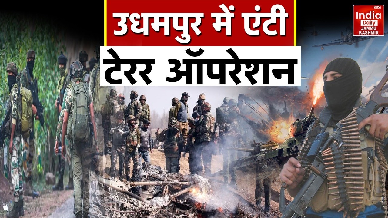 Udhampur में एंटी टेरर ऑपरेशन! संदिग्ध आतंकवादियों की मूवमेंट पर सुरक्षा बलों ने बढ़ाई सतर्कता! JK