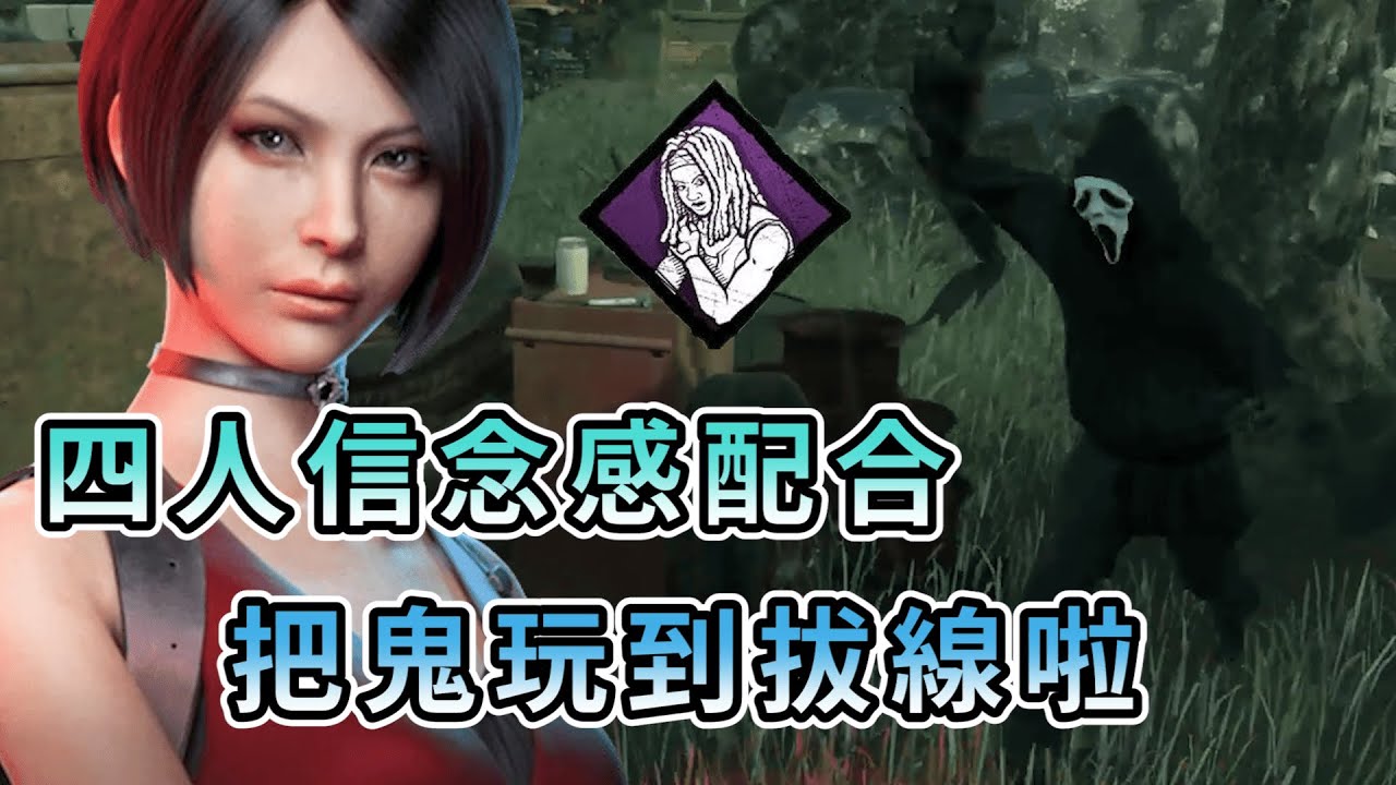 【KULIMU】．｜Dead by Daylight．黎明死線｜四人多排信念感互相配合．倒地又可以快速站起來．把鬼玩到拔線不想玩了