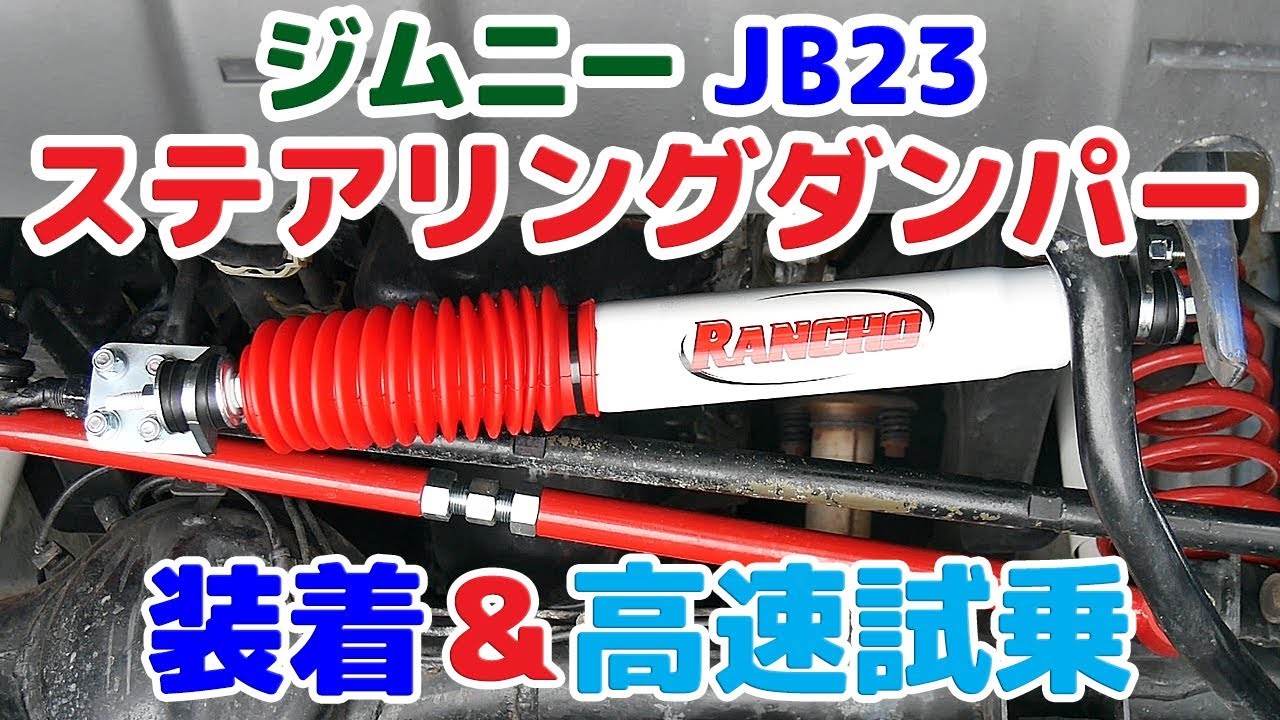 【ジムニー JB23 直進安定性向上計画！】RANCHOステアリングダンパー装着＆高速試乗🚙