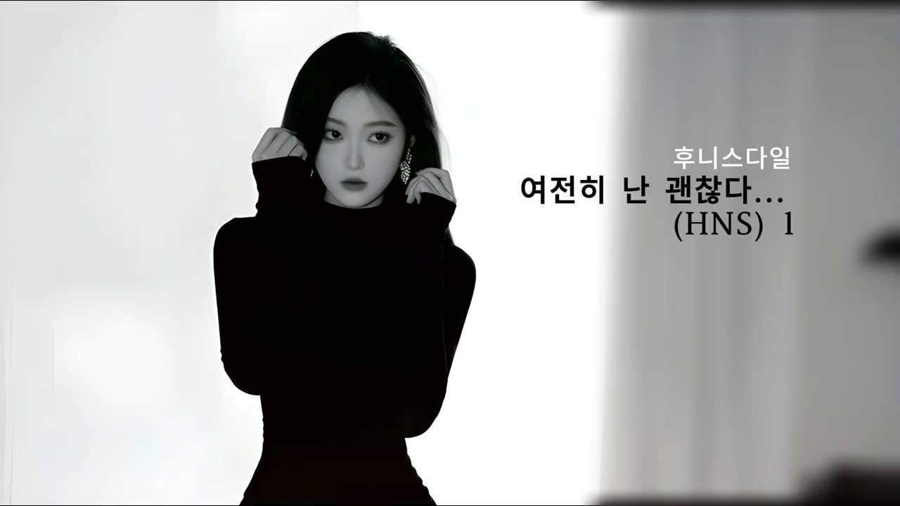 여전히 난 괜찮다... (HNS) 1 Huni Style 후니스다일 Still I'm Okay