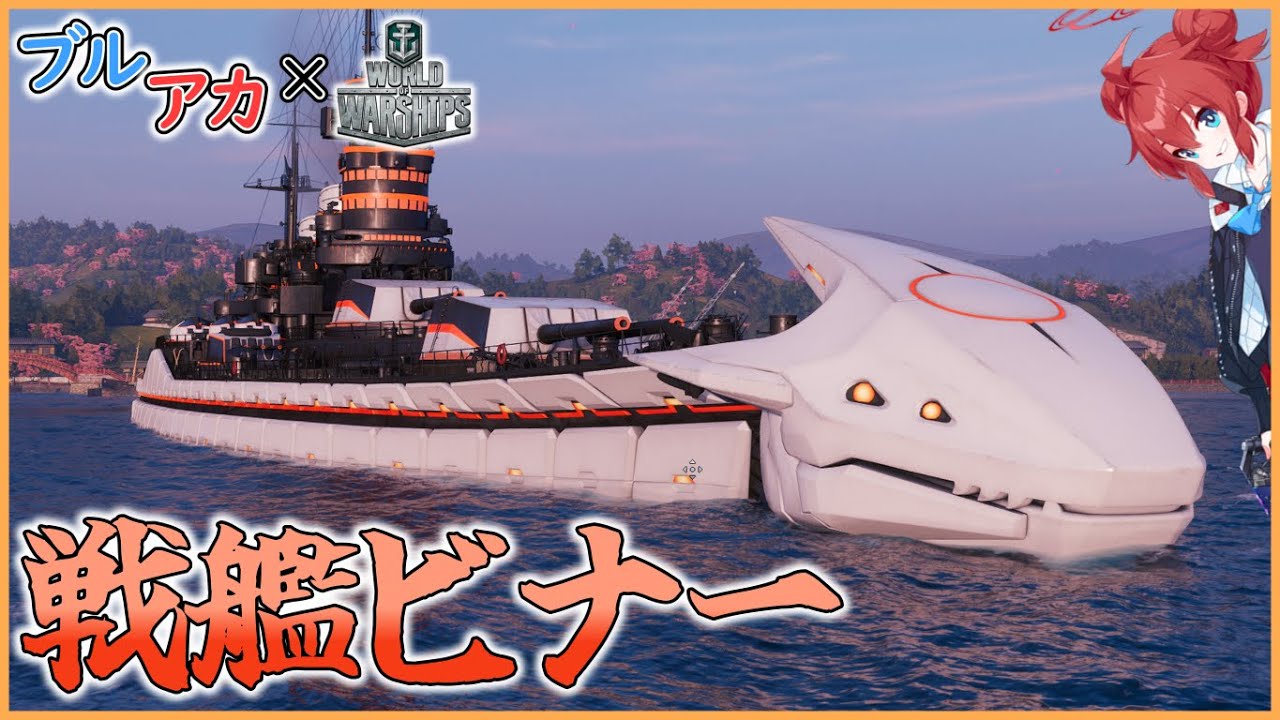 【Wows×ブルアカ】大　口　径　ア　ー　カ　イ　ブ