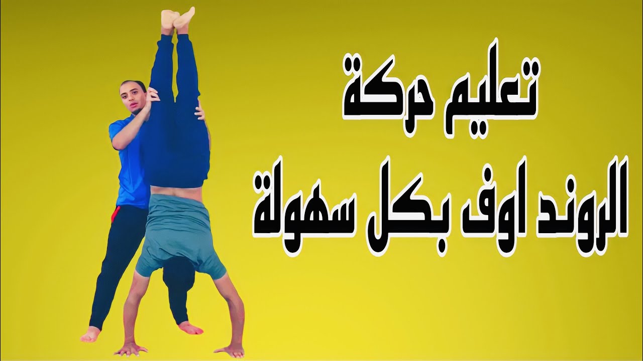 تعليم حركة الروند اوف التي تجلعك سريعا في الشقلبة الخلفية بمساعدة زميلك فقط