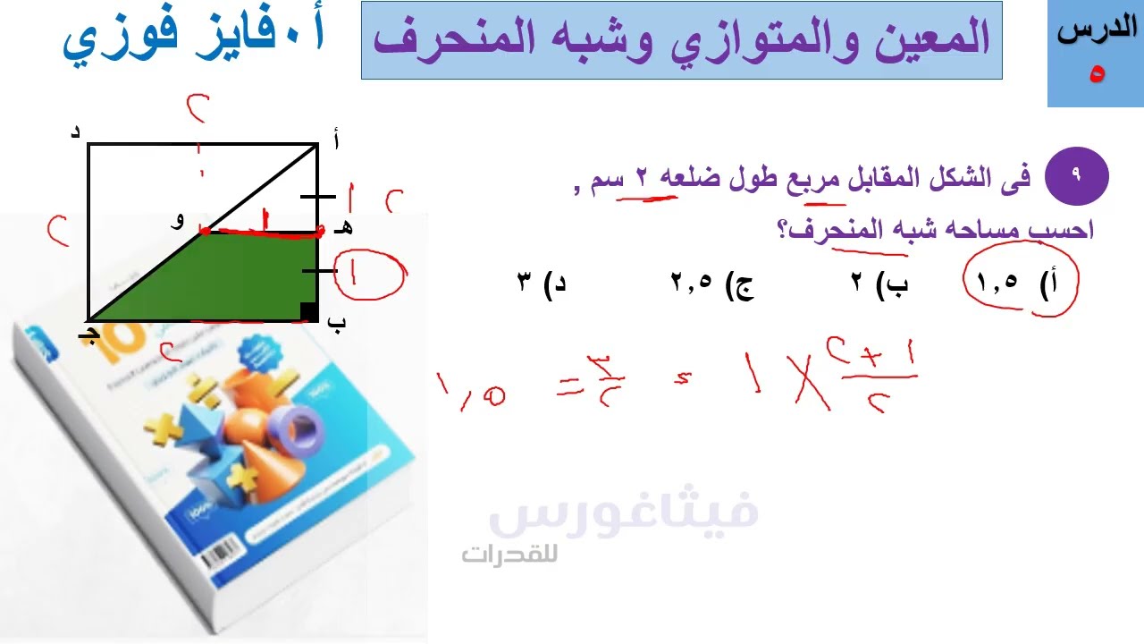 المعين والمتوازى وشبه المنحرف الباب الثالث الدرس 5 شرح المعاصر 10