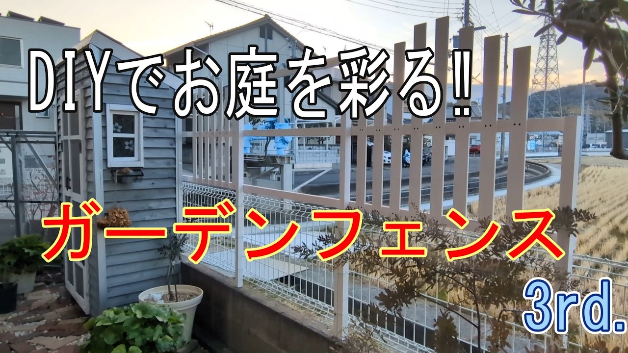ガーデンVlog 53 ガーデンフェンスDIY 第3弾