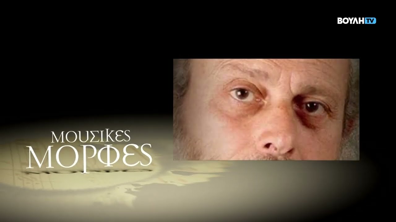 Μουσικές Μορφές: Σπύρος Σακκάς Βαρύτονος Ερευνητής της Φωνητικής Τέχνης Α μέρος (25/09/2025)