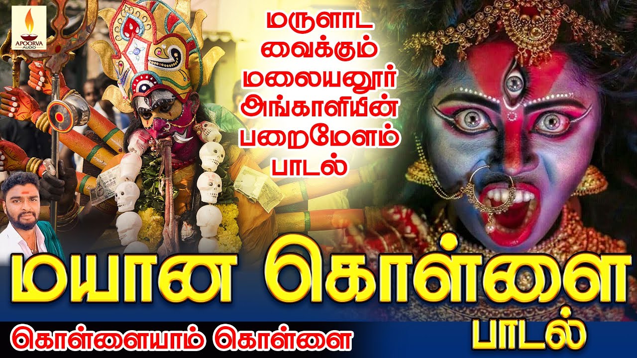 மருளாட வைக்கும் மலையனூர் அங்காளியின் பறைமேளம் பாடல் | மயான கொள்ளை 2022 | MayanKollai 2022