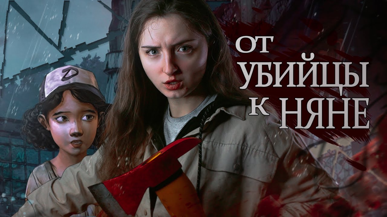 От убийцы к няне | The Walking Dead #1 | Сезон 1 | Эпизод 1: Новый День
