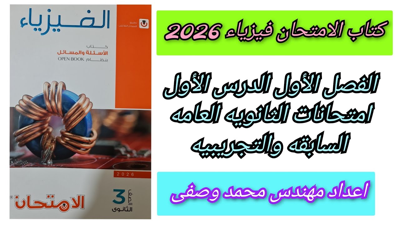 حل كتاب الامتحان فيزياء 2026 3ث الفصل الأول الدرس الأول امتحانات الثانويه العامه السابقه والتجريبية