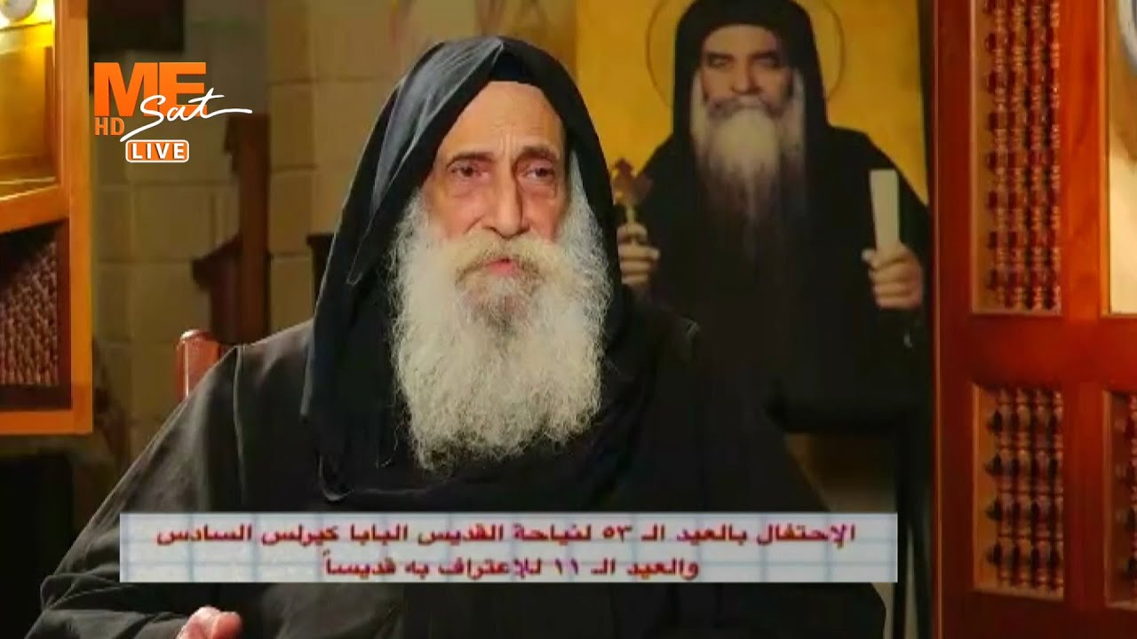 لقاء خاص بالقمص رافائيل آڤا مينا تلميذ القديس البابا كيرلس السادس، من دير الشهد مار مينا بمريوط ج 1.