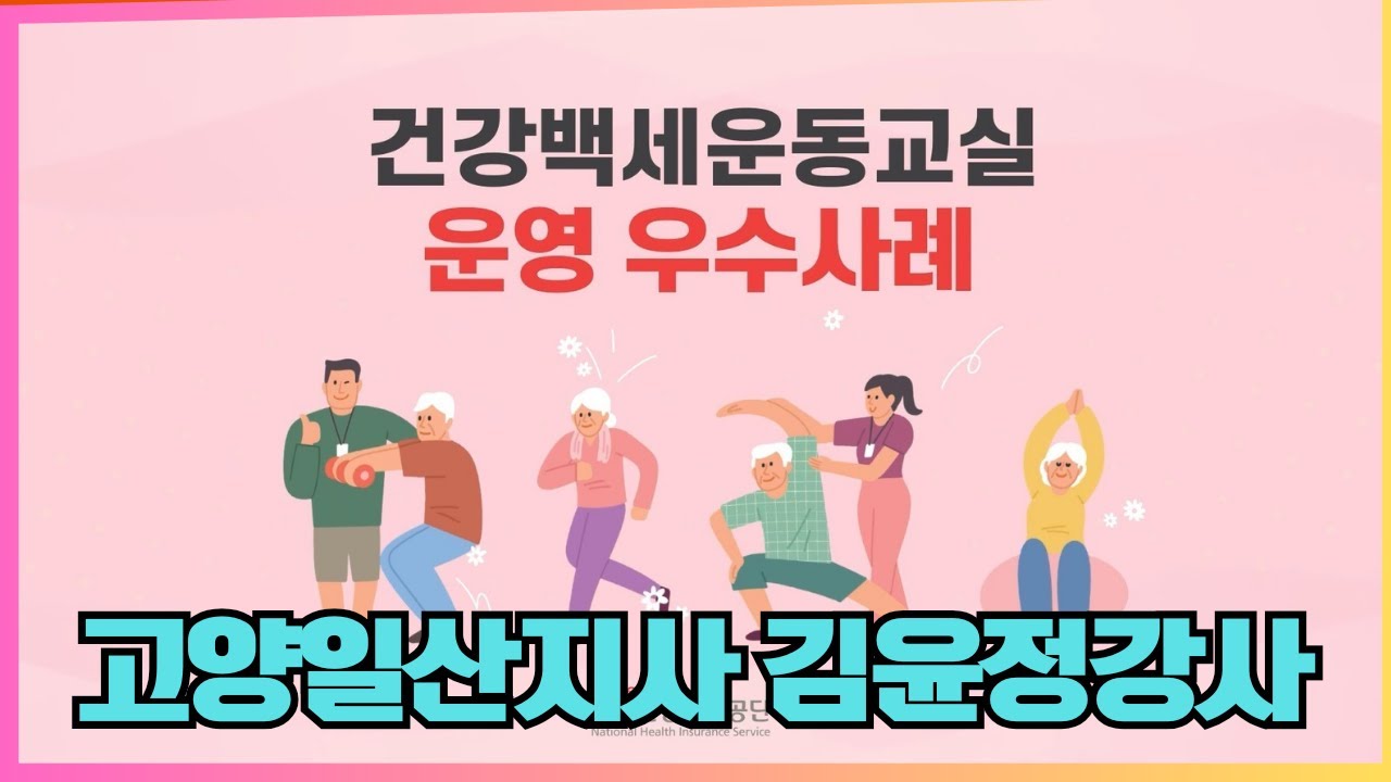#2024건강백세운동교실운영우수사례공모전당선작 #국민건강보험공단 #국민건강보험공단인천경기지역본부 #국민건강보험공단고양일산지사 #2024건강백세운동교실수업영상