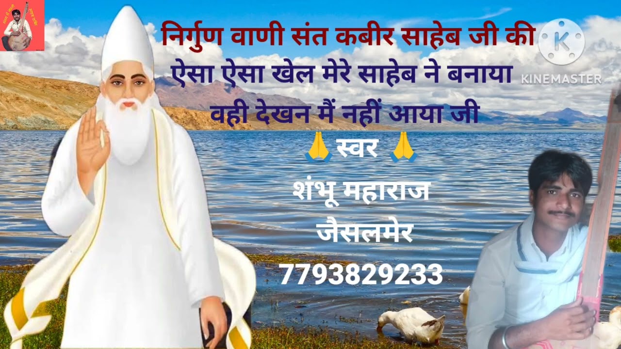🙏ऐसा ऐसा खेल मेरे साहब ने बनाया 🙏 वही देखने में नहीं आया 🙏संत कबीर साहेब जी की वाणी निर्गुण भजन 🙏