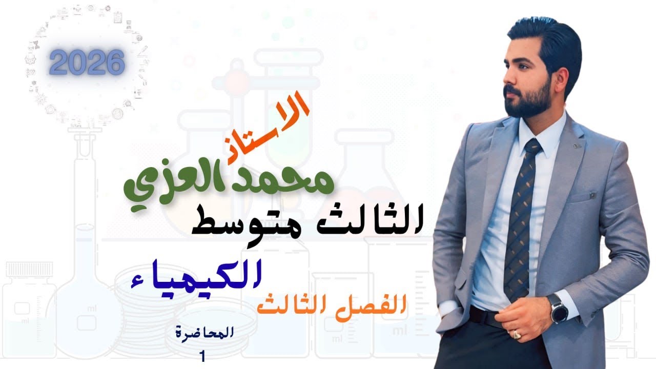 كيمياء الثالث متوسط 2026/الفصل الثالث /المحاضرة 1