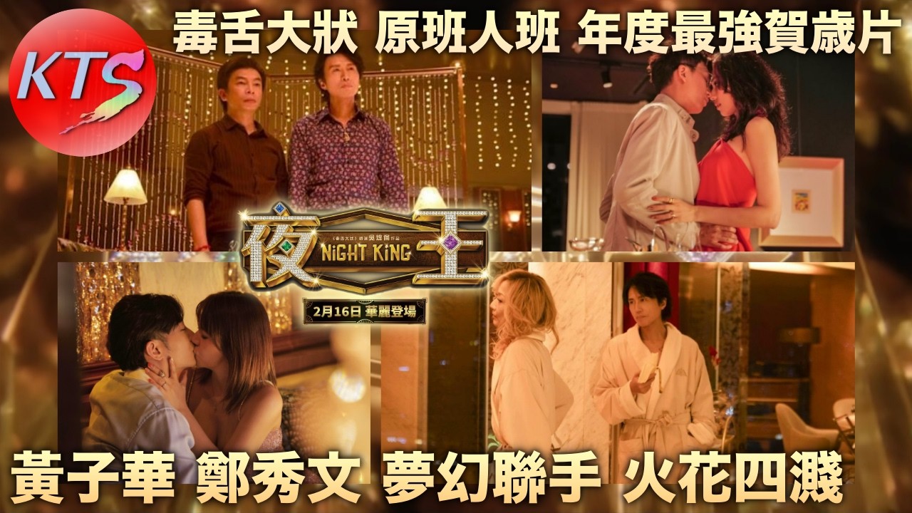 夜王影評 黃子華鄭秀文夢幻聯手火花四濺《毒舌大狀》原班人班打造年度最強賀歲片