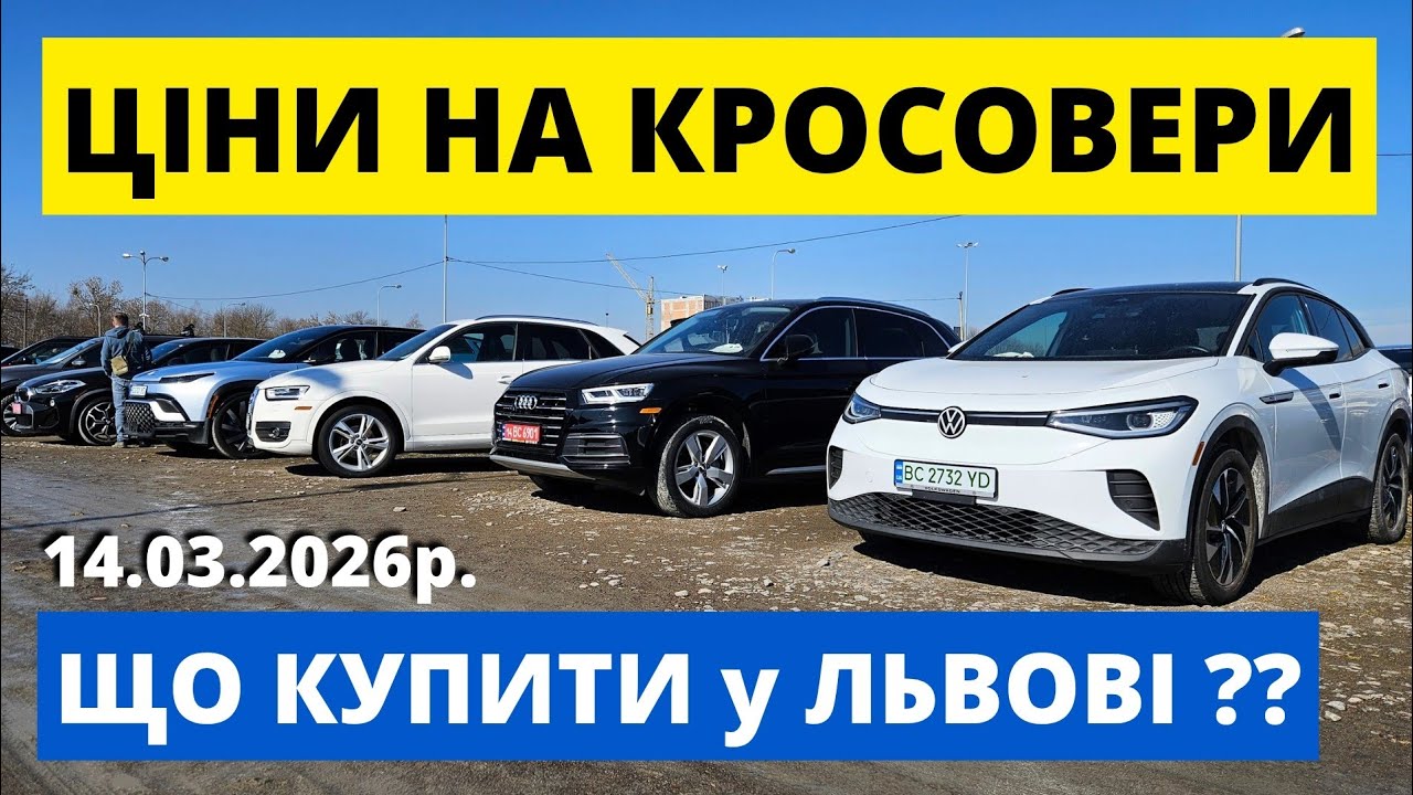 ЦІНИ НА КРОСОВЕРИ НА ЛЬВІВСЬКОМУ АВТОРИНКУ // 14.03.26р #автопідключ #колоритмоторс #кросовери #q5