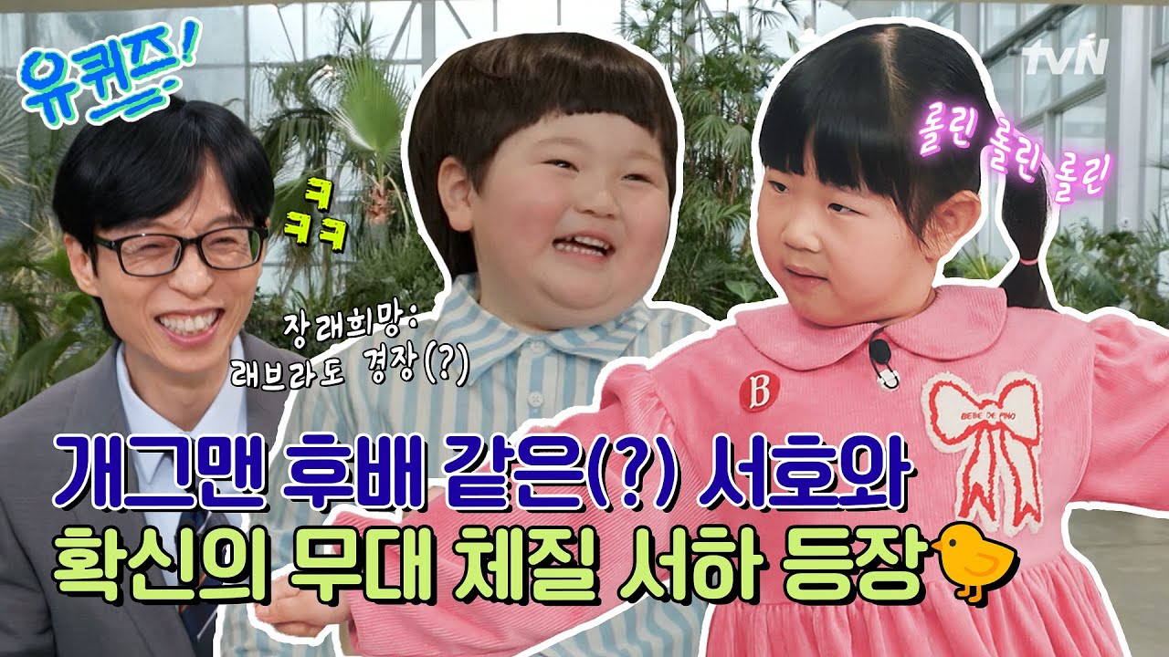 [선공개] 재석 찐 웃음 터진 날😂 장꾸력 만렙 서호! 비트와 사랑에 빠진 춤신춤왕 서하의 퍼포먼스 대공개#유퀴즈온더블럭 | YOU QUIZ ON THE BLOCK EP.336