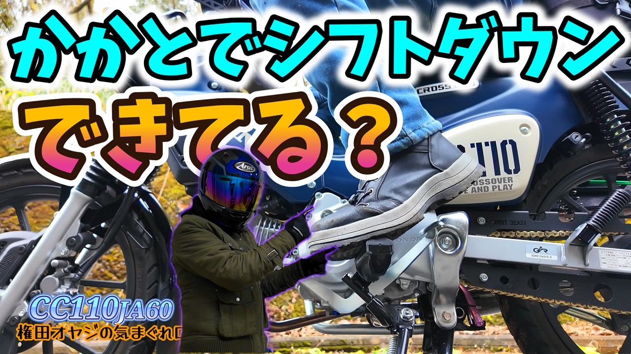 【クロスカブ110】シフトダウンつま先でしてない？？かかとでシフトダウンできるとシーソーペダルがもっと楽しくなる！動画内でチェンジペダルの調整方法を解説します。