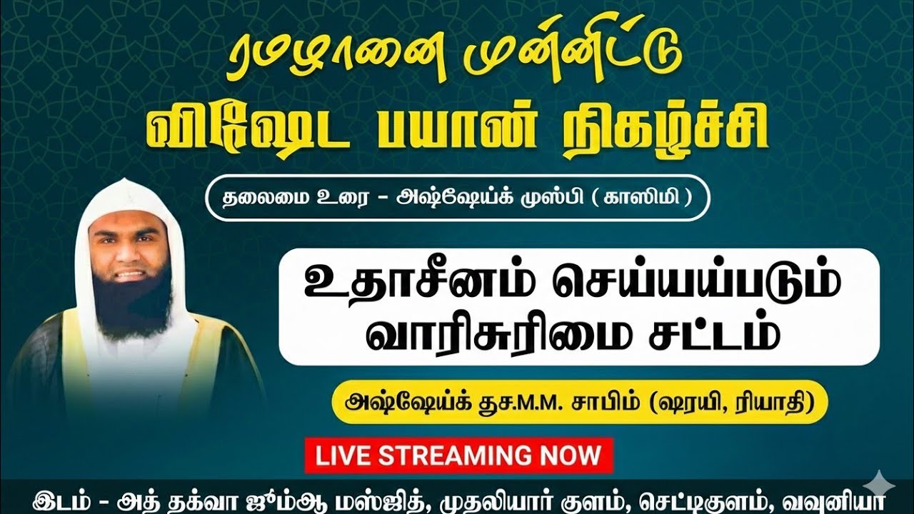 உதாசீனம் செய்யப்படும் வாரிசுரிமை சட்டம் | புனித ரமலானை முன்னிட்டு விசேட பயான் நிகழ்ச்சி |Live Stream