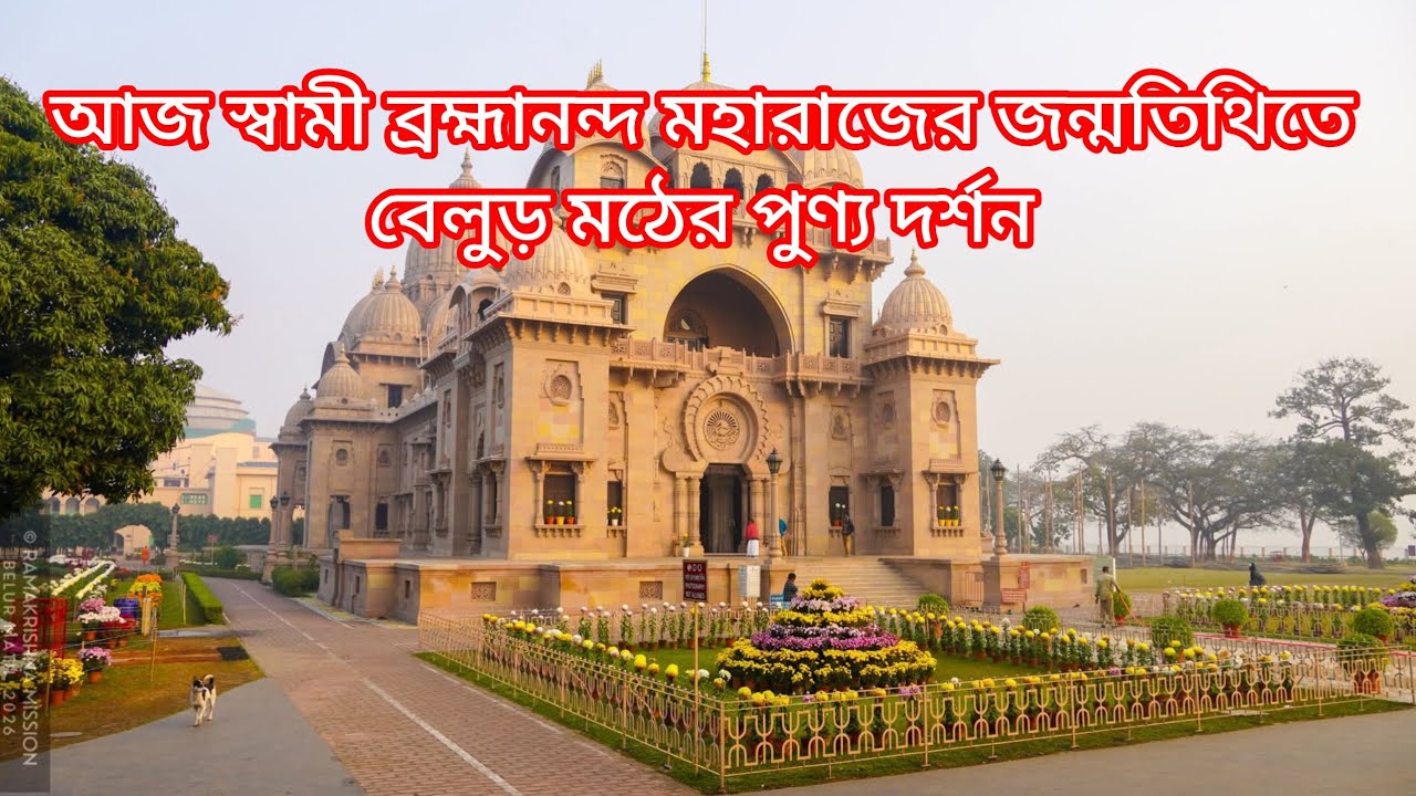 আজ ২০ ই জানুয়ারি বেলুড় মঠে শ্রী শ্রী ঠাকুর মা স্বামীজি ও ব্রহ্মানন্দ মহারাজের মঙ্গল দর্শন 