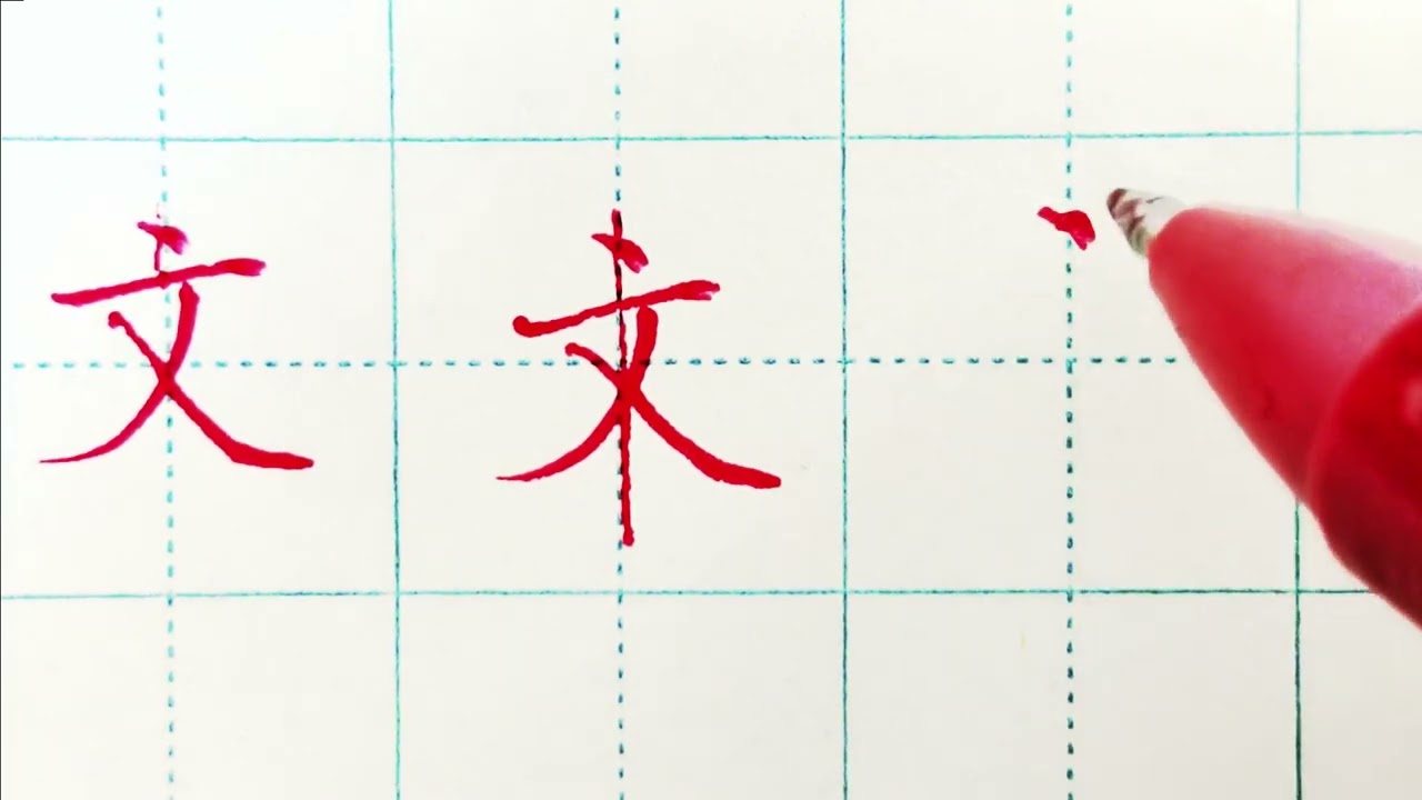 书法汉字结构规律：对中点居正的理解The Law of Chinese Character Structure: An Understanding of Midpoint Positioning