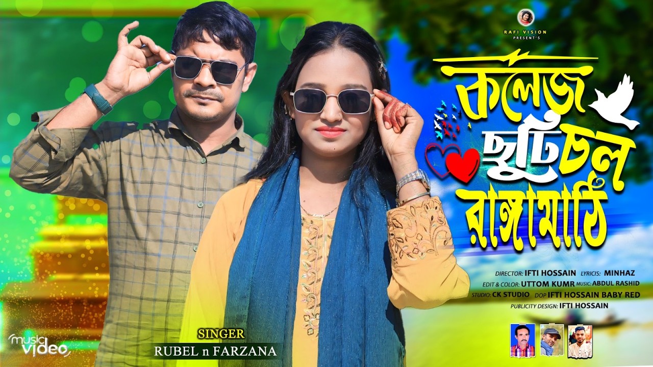 কলেজ ছুটি চল রাঙ্গামাঠি | রুবেল ও ফারজানা লাকী | Singer Rubel | Farzana | Rafi Vision | New Ctg Song