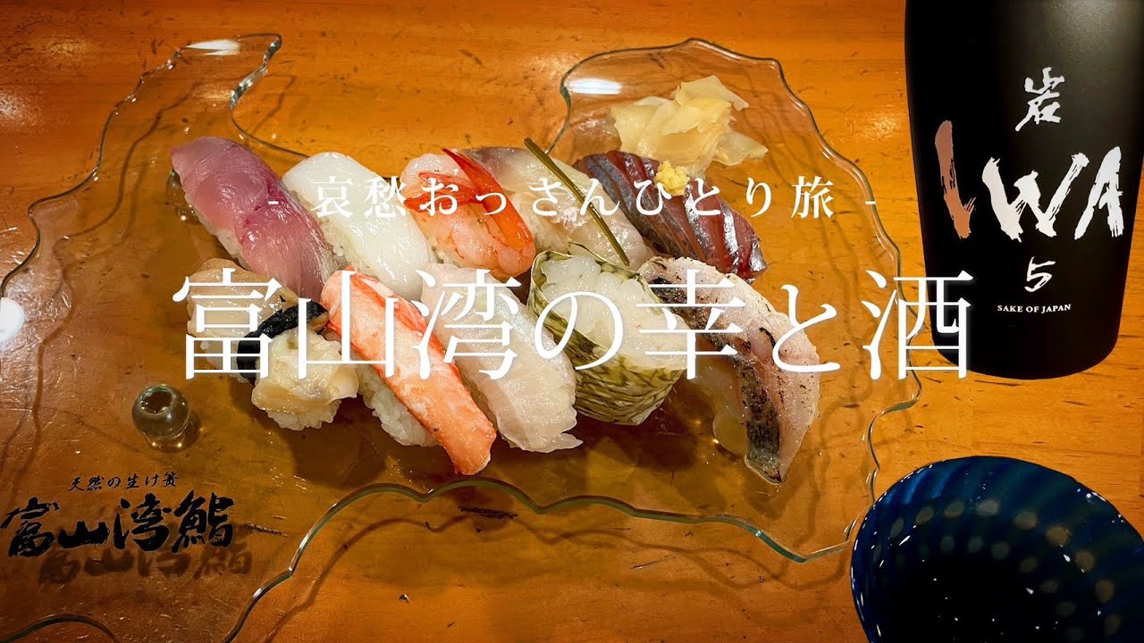 【富山】富山湾の幸と酒｜哀愁おっさんひとり旅 Vol.95