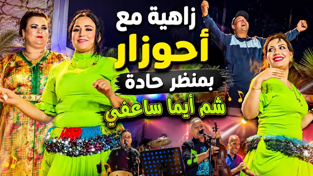 دائماً مع جديد الفنان أحوزار شم ايما ساعفي ساعفي أغنية أمازيغية رائعة/ ahouzar #amazighmusic #music