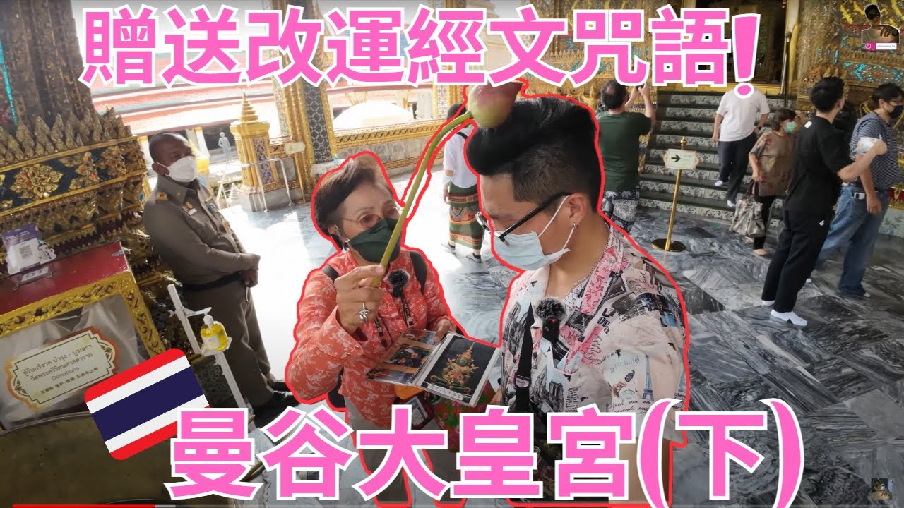 曼谷大皇宮(下)觀光參拜必看！｜揭開四面佛神秘面紗｜壁畫解說參拜流程+婆婆贈送改運經文咒語！｜珍藏分享！｜曼谷旅居生活53天@johnnylovethail #泰國 #曼谷 #bangkok