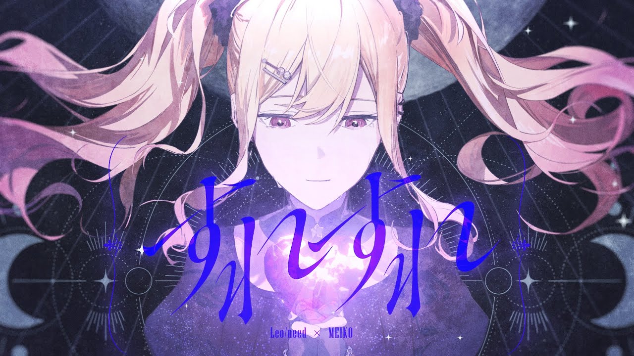 すれすれ / Leo/need × MEIKO
