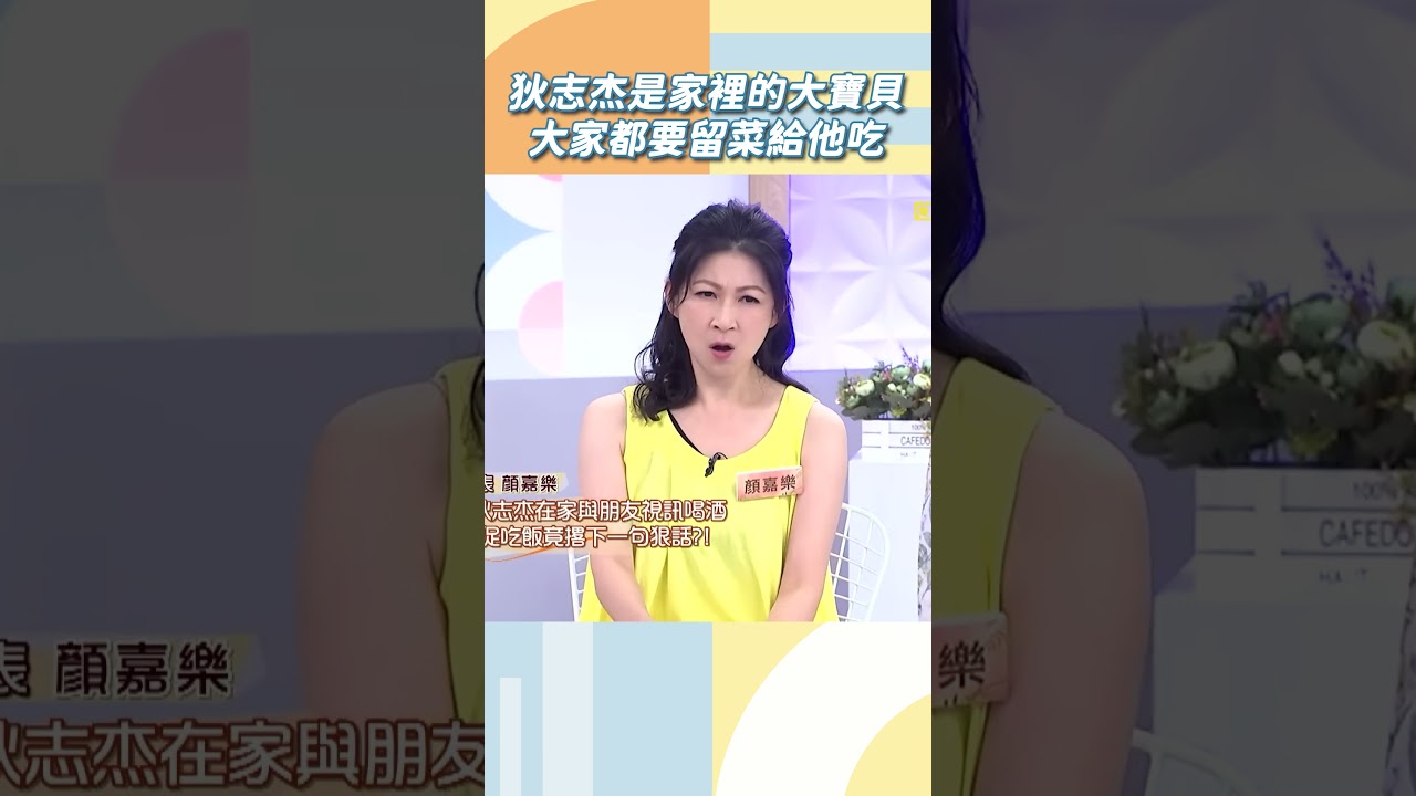 狄志杰是家裡的大寶貝大家都要留菜給他吃【#小姐不熙娣】#shorts
