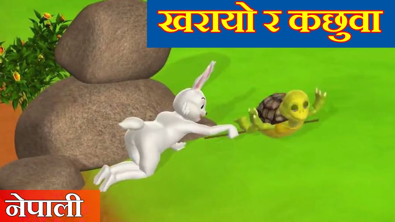 Nepali Katha | करायो र कछुवा - New Nepali Story | Nepali Cartoon | Fairy Tales In Nepali | Katha