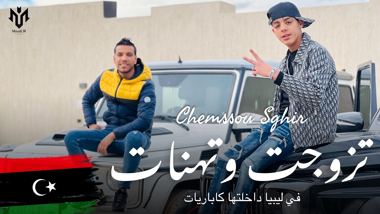 شاب شمسو صغير حفلة الزاوية ليبيا هي تزوجت وتهنات - Cheb Chamssou Sghir Live Libiya Tzawjet W Thanat