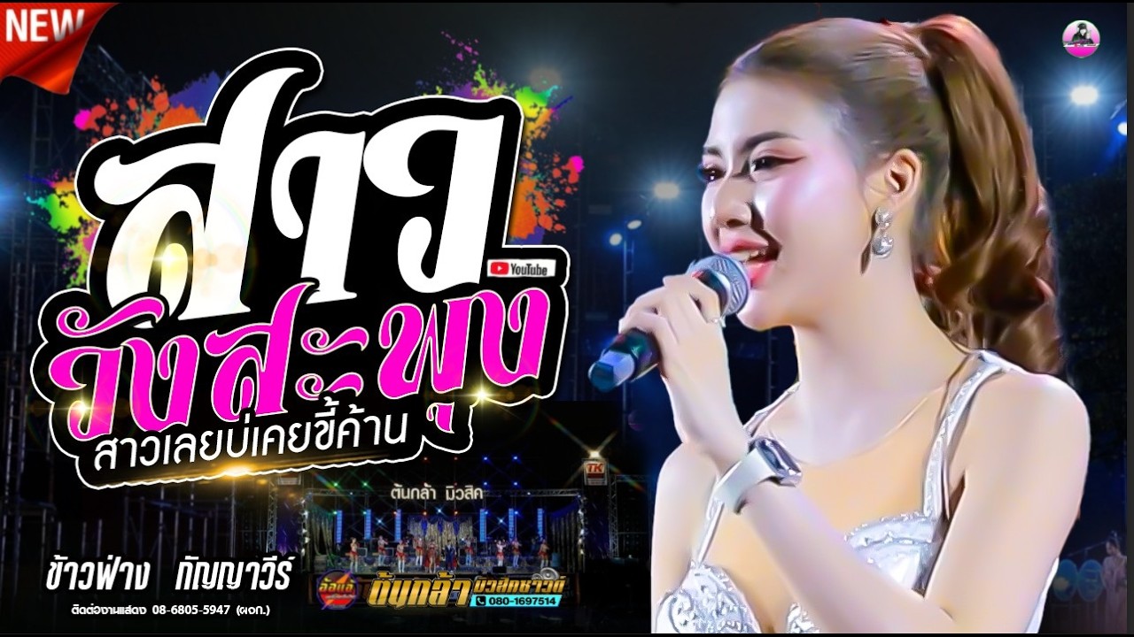 สาววังสะพุง + สาวลาว สามซ่ารายงานตัว - ข้าวฟ่าง กัญญาวีร์ ,ต้นกล้ามิวสิคซาวด์,ดอกฟ้าดนตรี