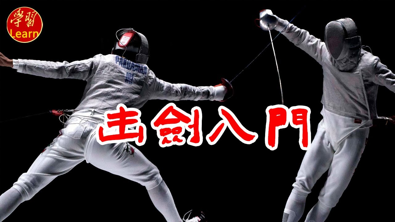 击剑入门 击剑教学 击剑裁判规则 佩剑的交锋协定